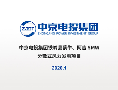 鐵嶺縣蔡牛、阿吉5MW分散式風電項目